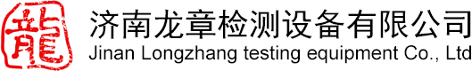 濟(jì)南龍章檢測(cè)設(shè)備有限公司